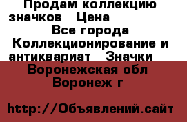 Продам коллекцию значков › Цена ­ -------- - Все города Коллекционирование и антиквариат » Значки   . Воронежская обл.,Воронеж г.